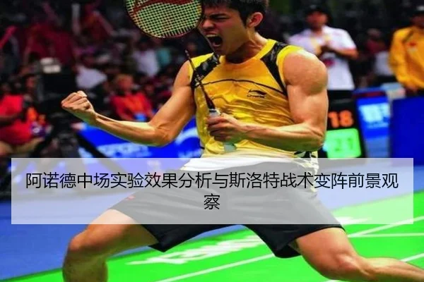 阿诺德中场实验效果分析与斯洛特战术变阵前景观察